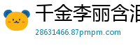 千金李丽含泪献身挽救家族企业，破产危机中的肉体交易！CM114国产裸聊